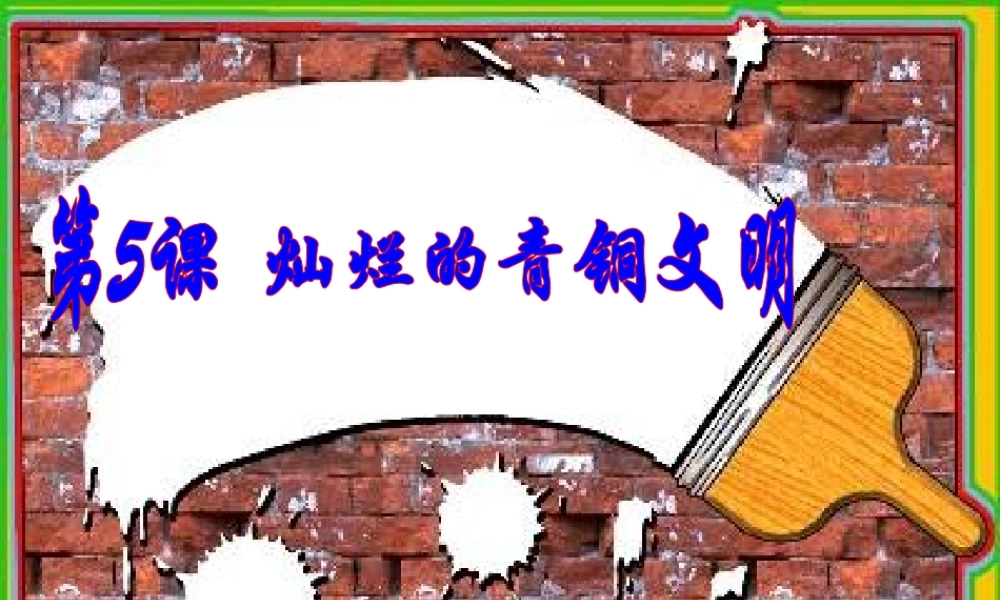 七年级历史下册 灿烂的青铜文明课件 人教新课标版 课件
