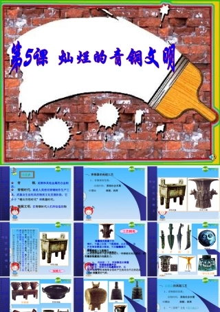 七年级历史下册 灿烂的青铜文明课件 人教新课标版 课件