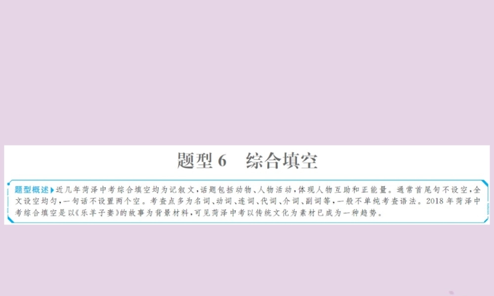 中考英语总复习 题型专项复习 题型6 综合填空课件