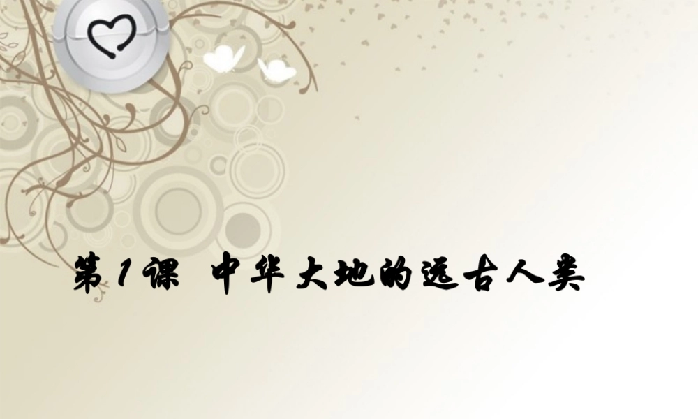 七年级历史上册(第一课中华大地的远古人类)课件 北师大版 课件