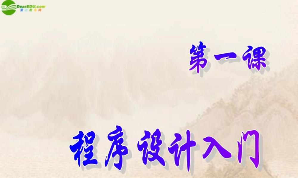 九年级信息技术上册 程序设计入门课件