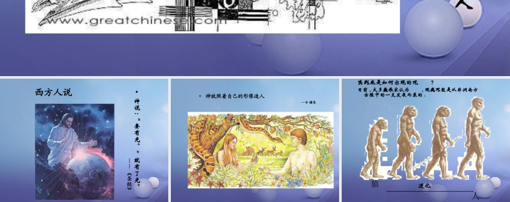 九年级历史上册 第1课 人类的形成与文明的曙光素材2 川教版 素材