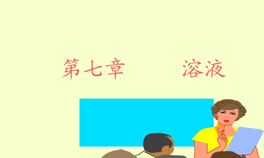 九年级化学溶解现象课件 粤教版 课件