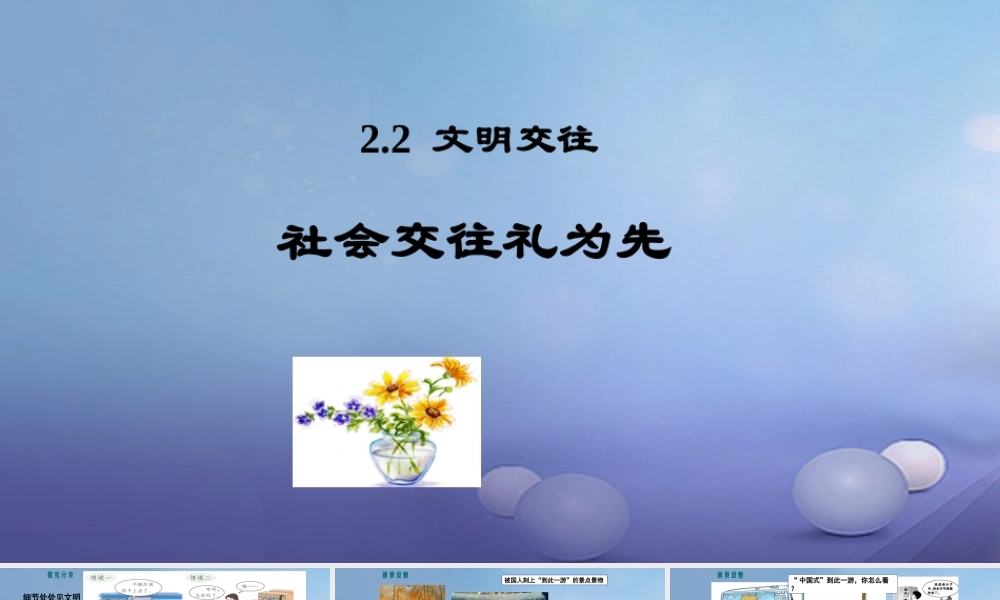 (秋季版)七年级道德与法治上册 第二单元 学会交往 2.2 文明交往 第1框 社会交往礼为先课件 粤教版 课件