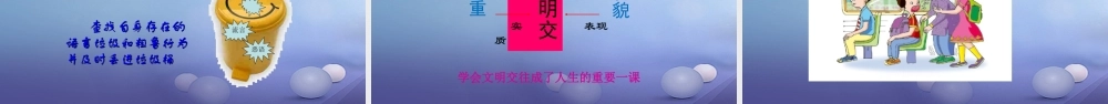 (秋季版)七年级道德与法治上册 第二单元 学会交往 2.2 文明交往 第1框 社会交往礼为先课件 粤教版 课件