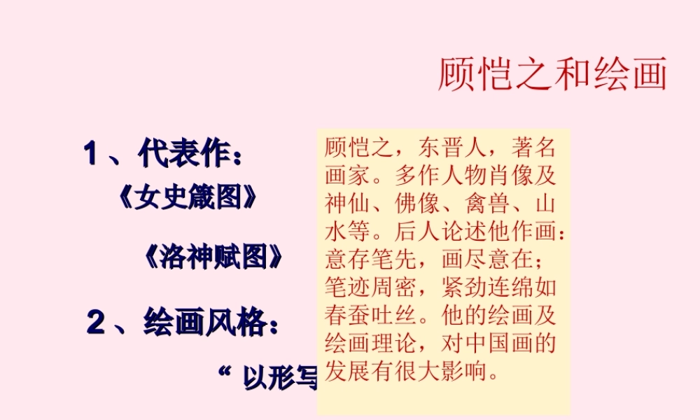七年级历史上册 第四单元 三国两晋南北朝时期：政权分立与民族融合 南北朝的科技与文化 顾恺之素材 新人教版 素材