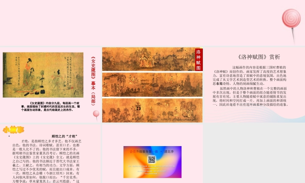 七年级历史上册 第四单元 三国两晋南北朝时期：政权分立与民族融合 南北朝的科技与文化 顾恺之素材 新人教版 素材