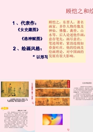 七年级历史上册 第四单元 三国两晋南北朝时期：政权分立与民族融合 南北朝的科技与文化 顾恺之素材 新人教版 素材