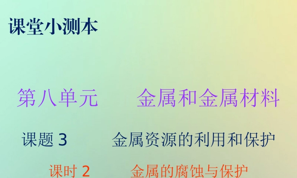 九年级化学下册 第八单元 金属和金属材料 课题3 金属资源的利用和保护 课时2 金属的腐蚀与保护(小测本)课件 (新版)新人教版 课件