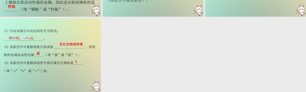 九年级化学下册 第八单元 金属和金属材料 课题3 金属资源的利用和保护 课时2 金属的腐蚀与保护(小测本)课件 (新版)新人教版 课件