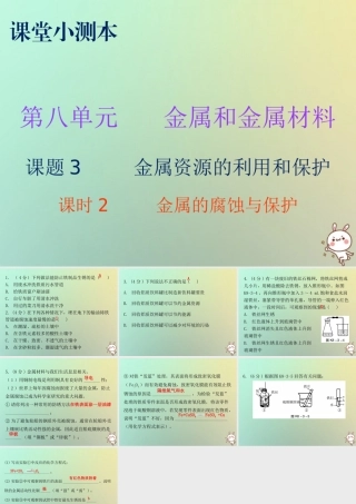九年级化学下册 第八单元 金属和金属材料 课题3 金属资源的利用和保护 课时2 金属的腐蚀与保护(小测本)课件 (新版)新人教版 课件