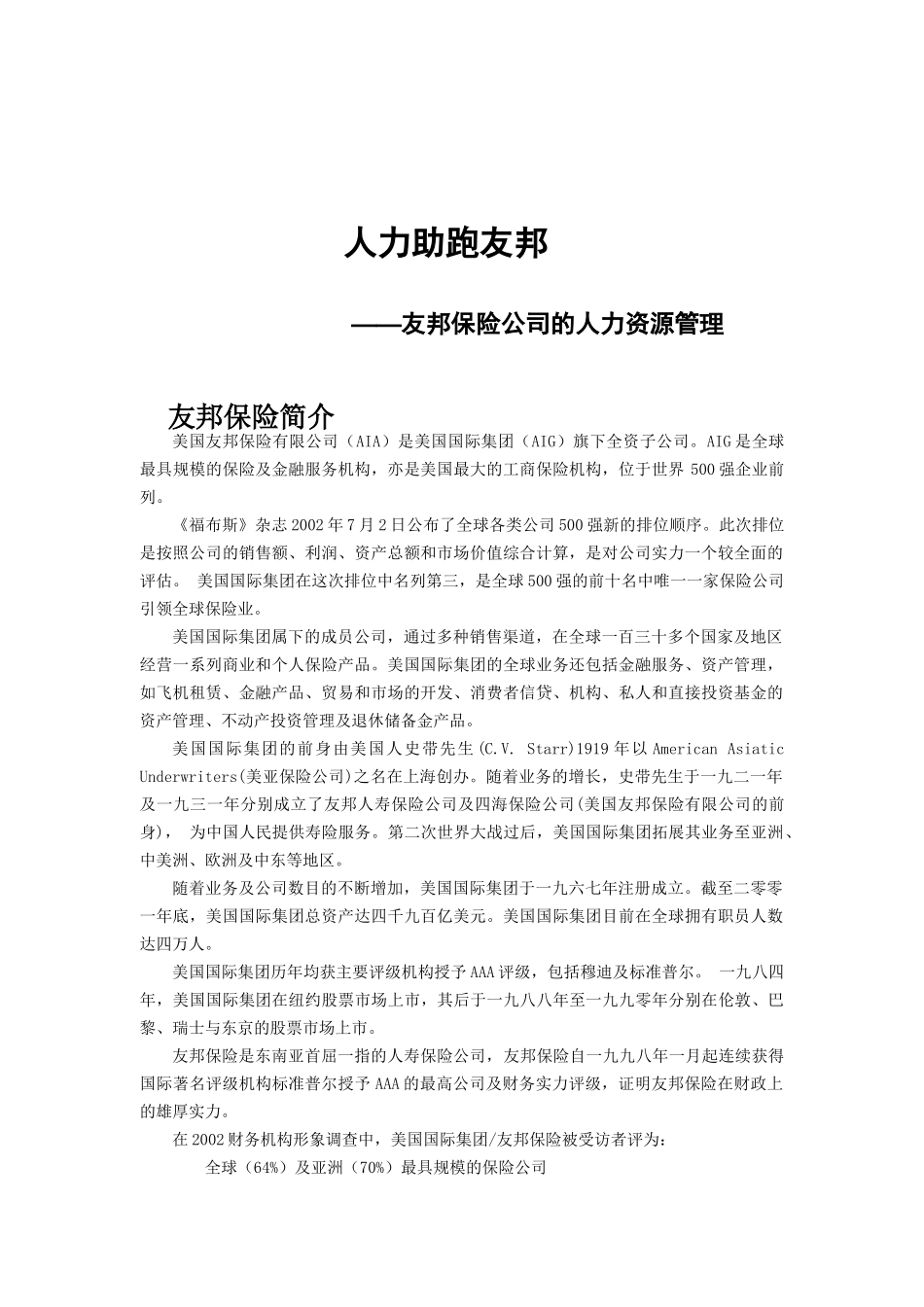 论友邦保险公司的人力资源管理_第1页