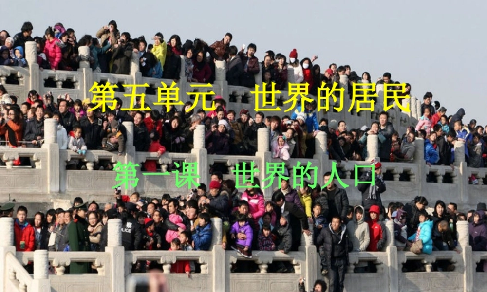 七年级地理上册 第五章 第一节 世界的人口课件 商务星球版 课件
