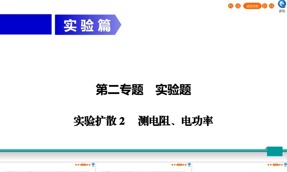 中考物理二轮复习 专题2 实验题 实验扩散2 测电阻、电功率课件