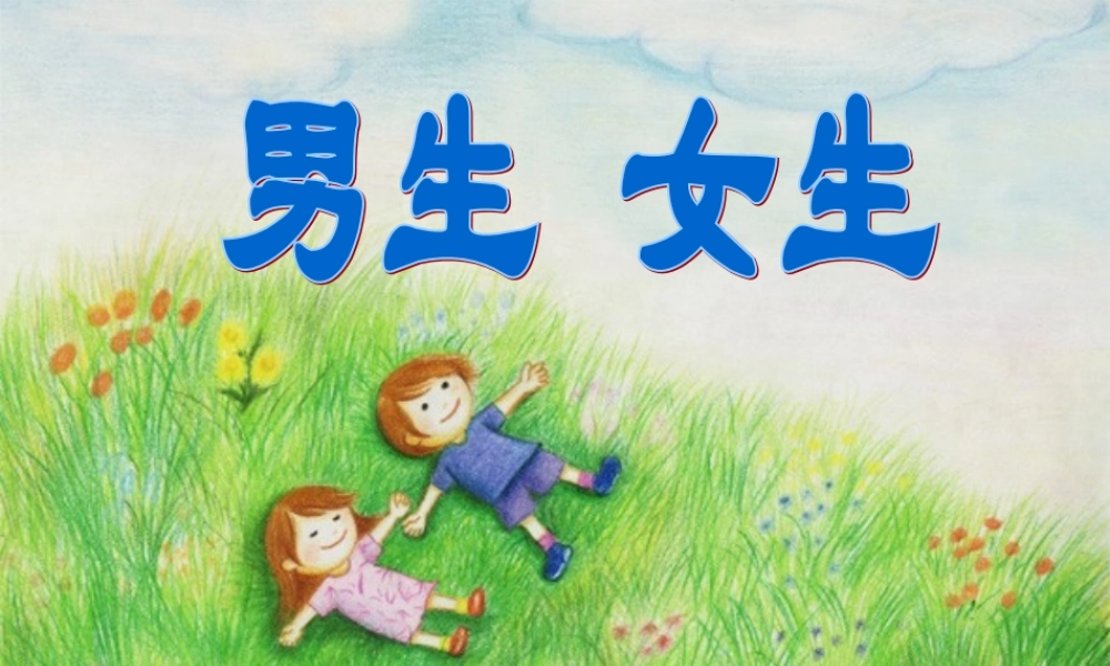七年级政治上册 (男生女生)课件 粤教版 课件
