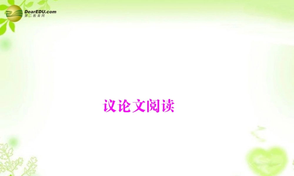 中考语文复习提能训练 议论文阅读课件(含中考真题) 课件