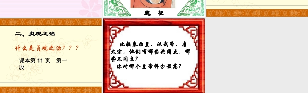 七年级历史下册 唐太宗与贞观之治课件 北师大版 课件