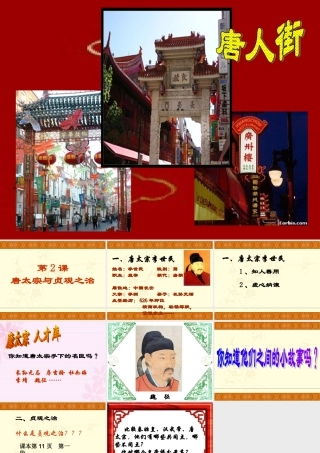 七年级历史下册 唐太宗与贞观之治课件 北师大版 课件