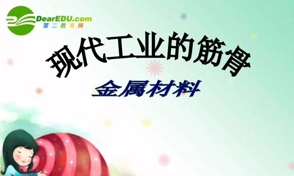九年级化学下册第六章 金属复习课件粤教版 课件