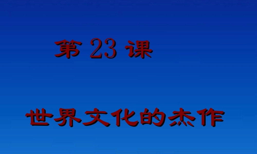 九年级历史上册 823(世界的文化杰作)课件 人教新课标版 课件