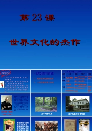 九年级历史上册 823(世界的文化杰作)课件 人教新课标版 课件