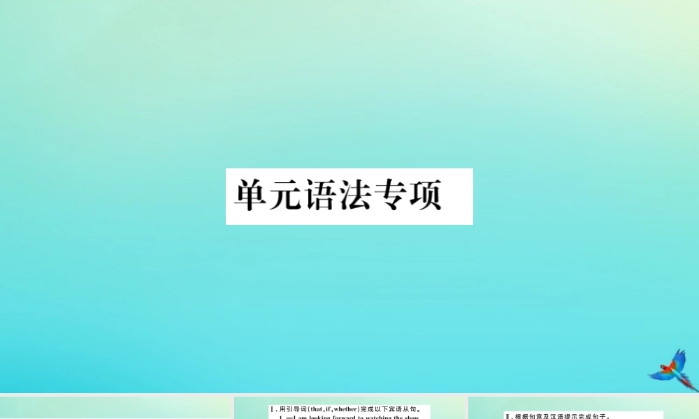 (河南专版)九年级英语全册 Unit 2 I think that mooncakes are delicious单元语法专项习题课件 (新版)人教新目标版 课件