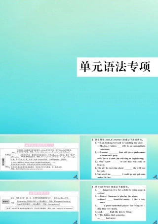 (河南专版)九年级英语全册 Unit 2 I think that mooncakes are delicious单元语法专项习题课件 (新版)人教新目标版 课件