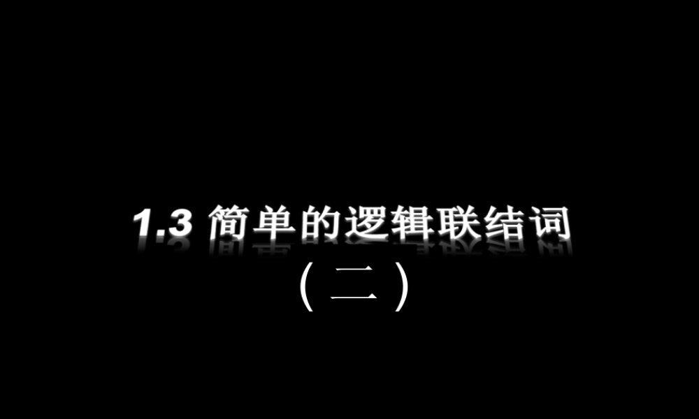 1.3.2 简单的逻辑联结词(2) 高三数学第一章 小结与复习课件(打包)人教版选修2-1 高三数学第一章 小结与复习课件(打包)人教版选修2-1