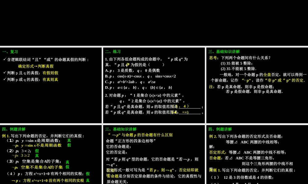 1.3.2 简单的逻辑联结词(2) 高三数学第一章 小结与复习课件(打包)人教版选修2-1 高三数学第一章 小结与复习课件(打包)人教版选修2-1