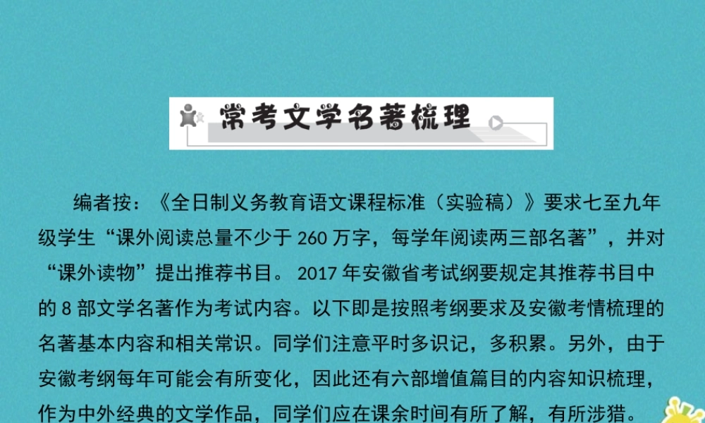 中考语文 第三部分 语言积累与运用 专题三 名著阅读 常考文学名著梳理复习课件