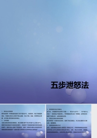 (秋季版)七年级道德与法治下册 第一单元 我是自己的主人 第二课 情绪调味师 五步泄怒法素材 人民版 素材