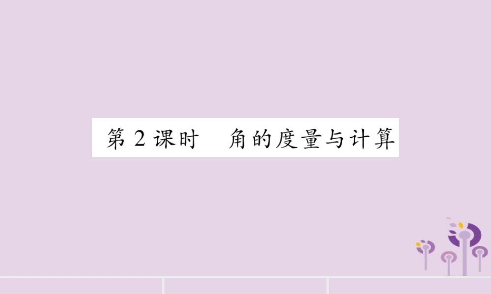 七年级数学上册 第4章 直线与角 4.4 角 第2课时 角的度量与计算课件 (新版)沪科版 课件