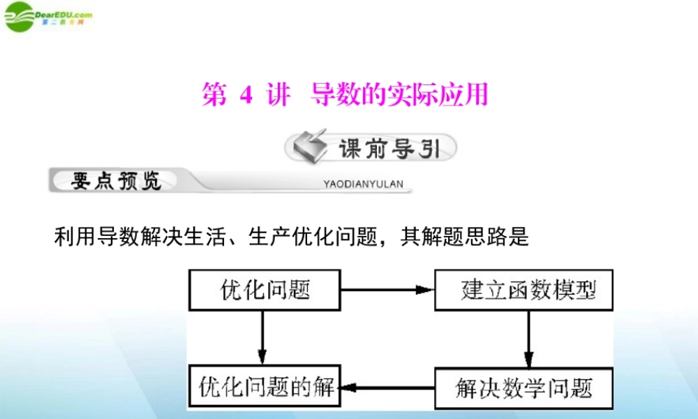 (高考风向标)高考数学一轮复习 第四章 第4讲 导数的实际应用精品课件 理 课件