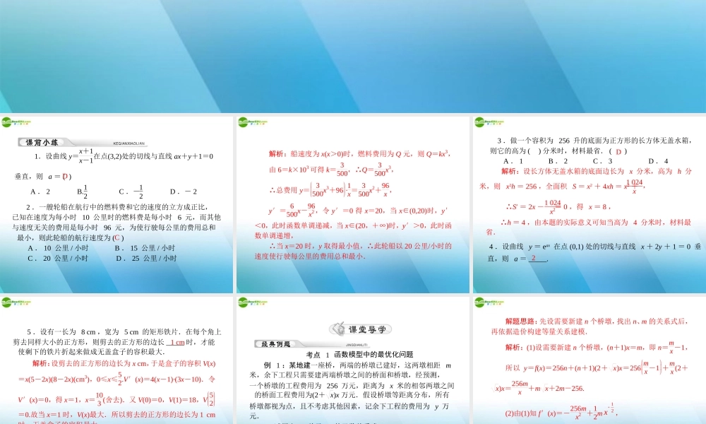 (高考风向标)高考数学一轮复习 第四章 第4讲 导数的实际应用精品课件 理 课件