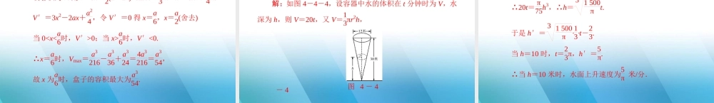 (高考风向标)高考数学一轮复习 第四章 第4讲 导数的实际应用精品课件 理 课件