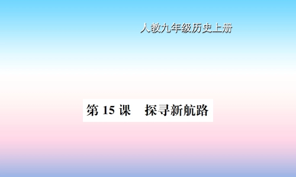 九年级历史上册 第5单元 步入近代 第15课 探寻新航路作业课件 新人教版 课件