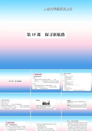 九年级历史上册 第5单元 步入近代 第15课 探寻新航路作业课件 新人教版 课件