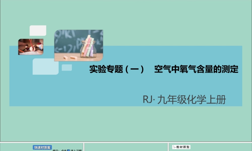 九年级化学上册 第二单元 我们周围的空气 实验专题(一)空气中氧气含量的测定习题讲评课件 (新版)新人教版 课件