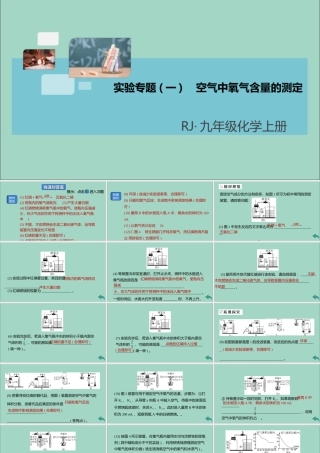 九年级化学上册 第二单元 我们周围的空气 实验专题(一)空气中氧气含量的测定习题讲评课件 (新版)新人教版 课件
