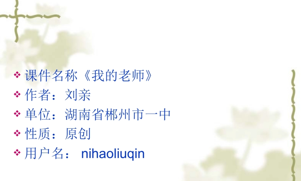 七年级上课件我的老师-语文版本 课件