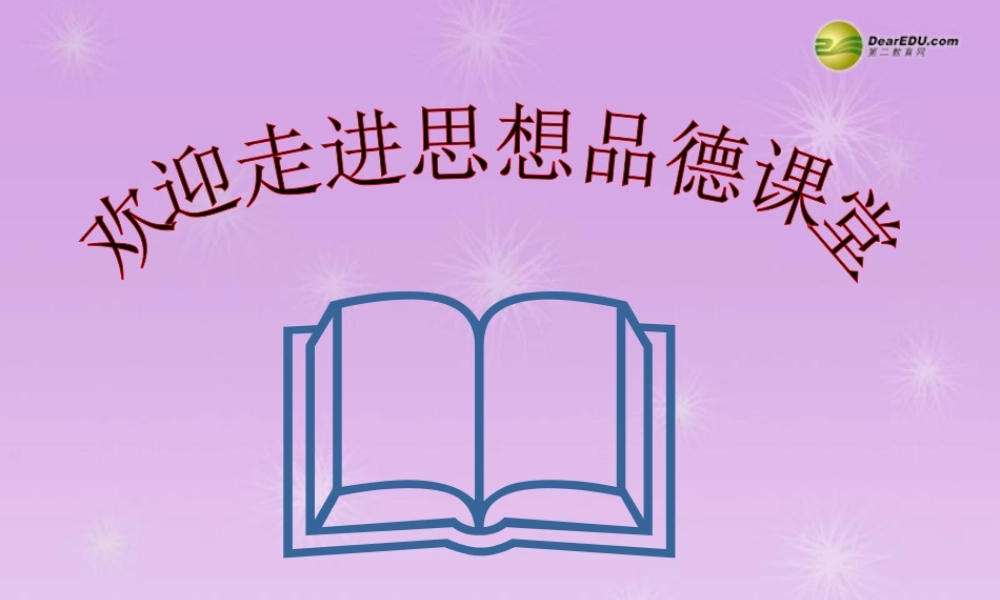 七年级政治下册 第八单元 第18课181 如何做到对自己的行为负责课件 鲁教版 课件