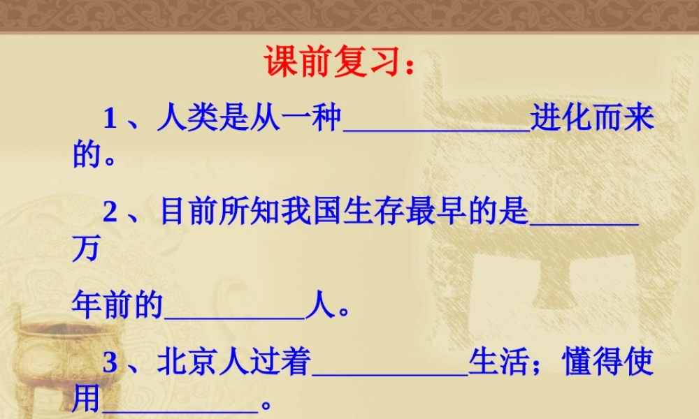 七年级历史原始的农耕生活课件1 新课标 人教版 课件
