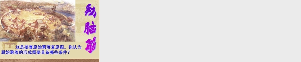 七年级历史原始的农耕生活课件1 新课标 人教版 课件