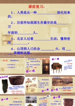 七年级历史原始的农耕生活课件1 新课标 人教版 课件