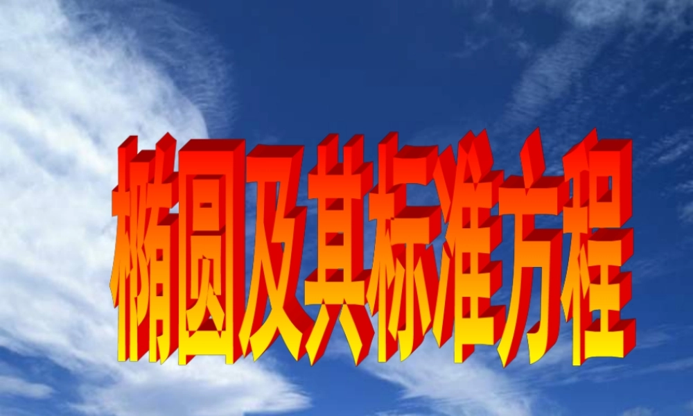 8、1 高二数学圆锥曲线课件 新课标 高二数学圆锥曲线课件 新课标