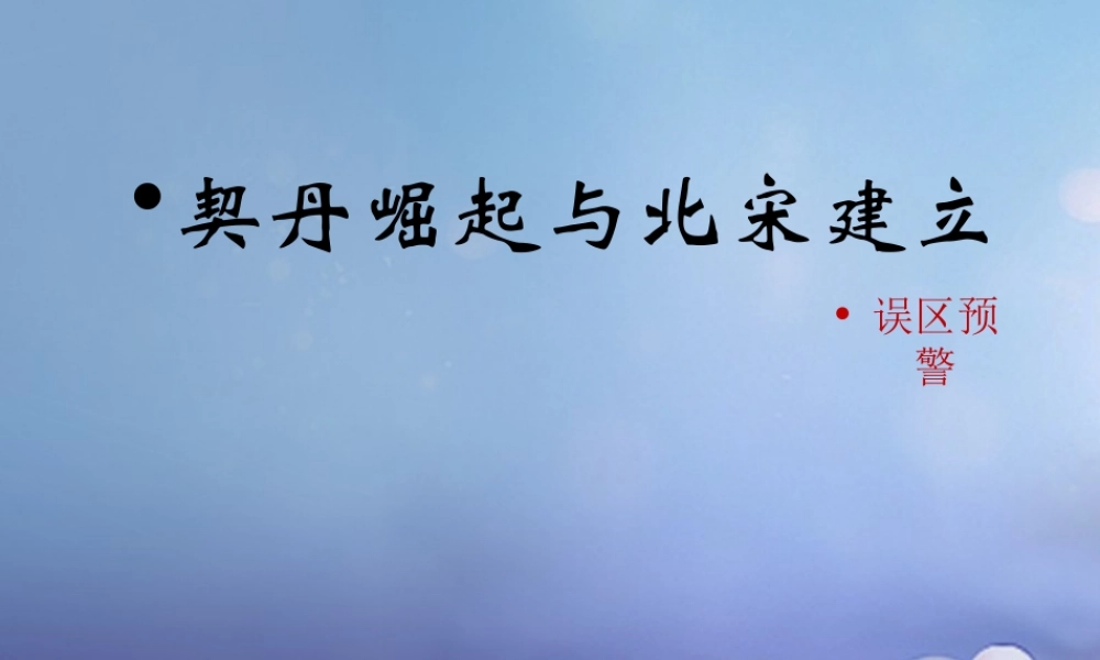 (秋季版)七年级历史下册 第二单元 第7课 契丹崛起与北宋建立(误区预警)素材 华东师大版 素材