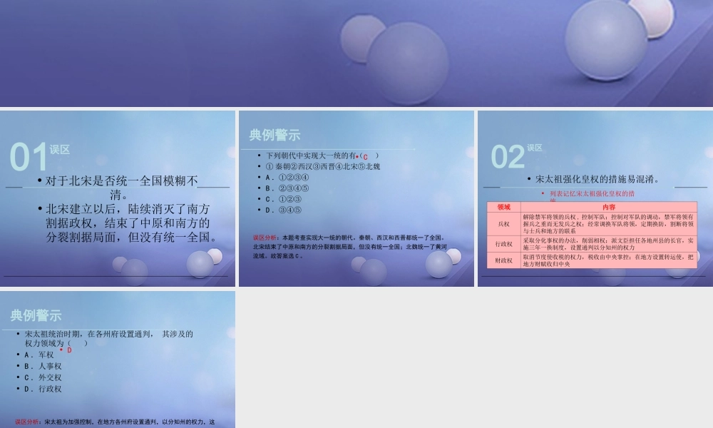 (秋季版)七年级历史下册 第二单元 第7课 契丹崛起与北宋建立(误区预警)素材 华东师大版 素材