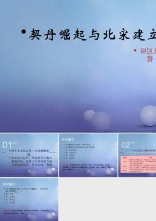 (秋季版)七年级历史下册 第二单元 第7课 契丹崛起与北宋建立(误区预警)素材 华东师大版 素材