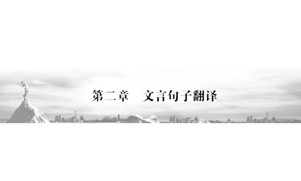 1 文言句子翻译 课件