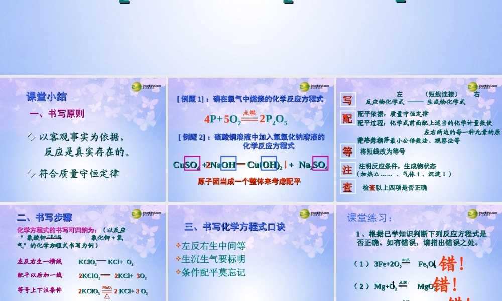 九年级化学上册(如何正确书写化学方程式)课件 新人教版 课件